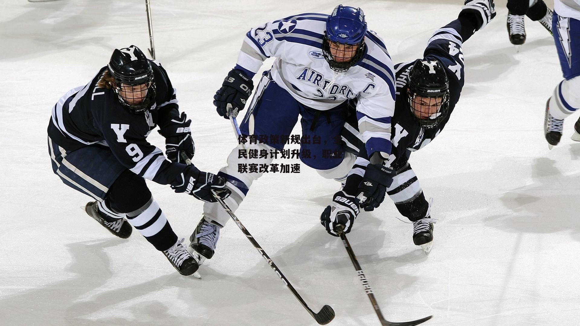 体育政策新规出台，全民健身计划升级，职业联赛改革加速