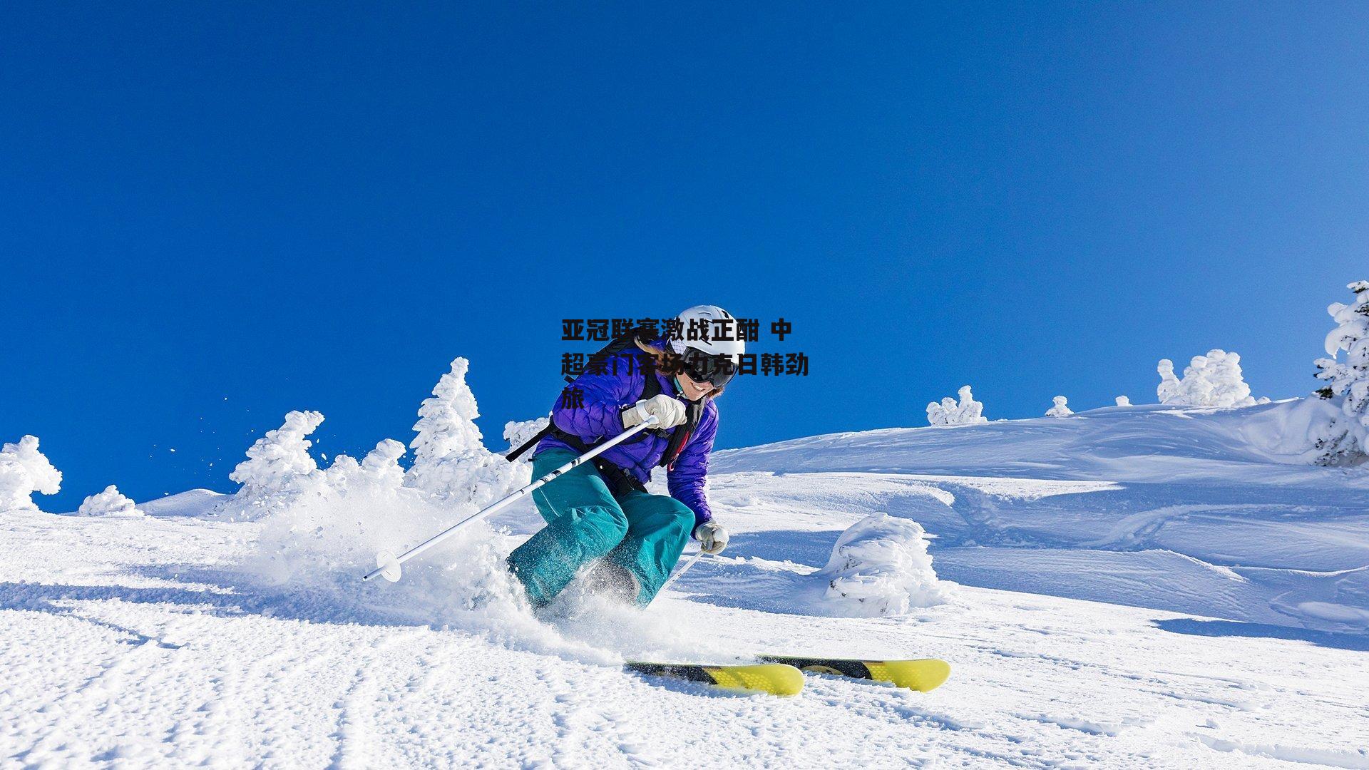 亚冠联赛激战正酣 中超豪门客场力克日韩劲旅