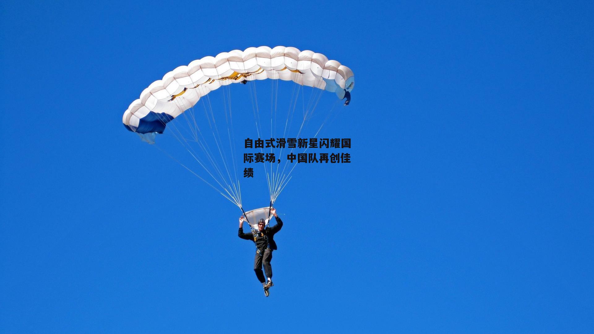 自由式滑雪新星闪耀国际赛场，中国队再创佳绩