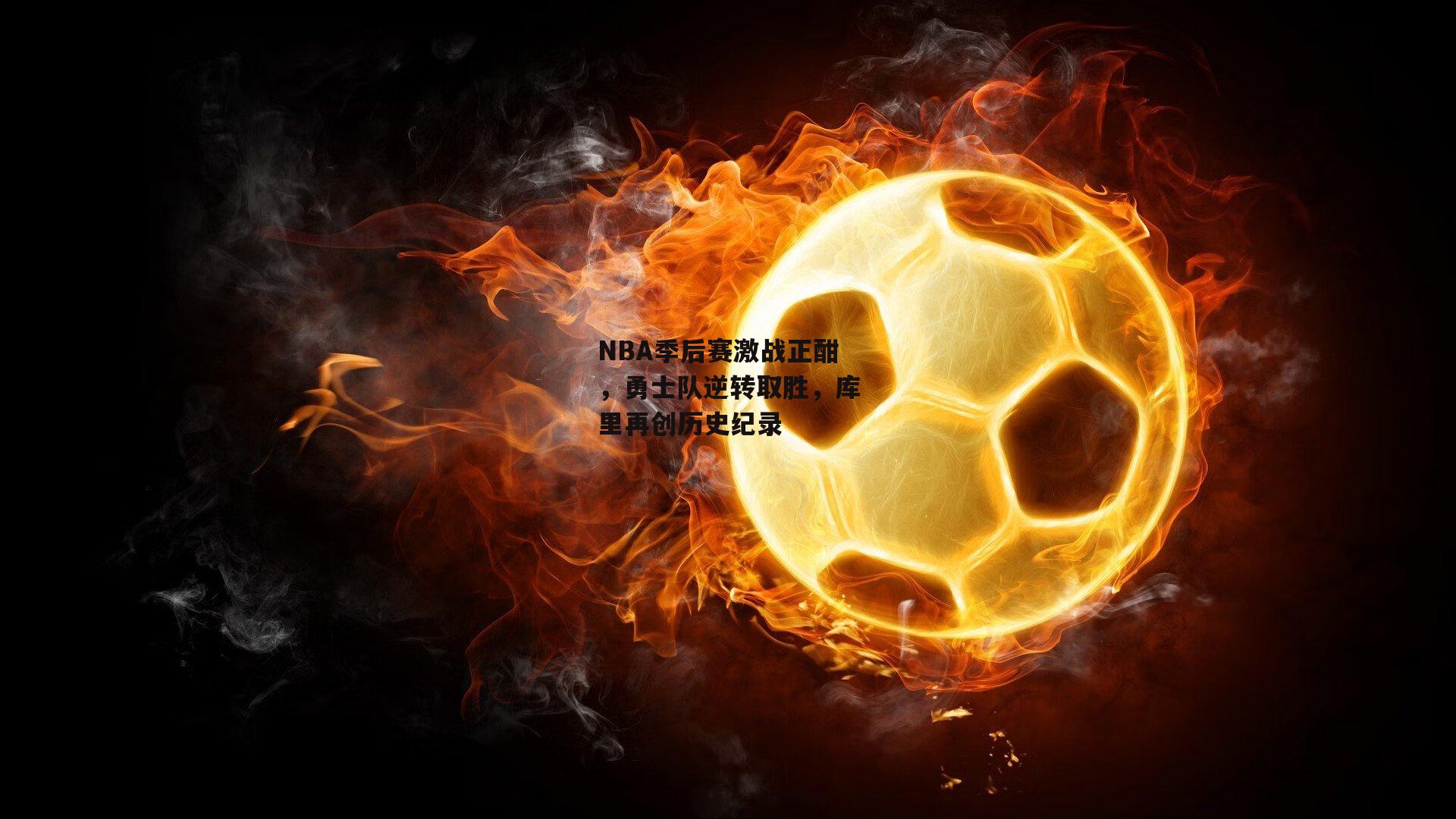 NBA季后赛激战正酣，勇士队逆转取胜，库里再创历史纪录【乐竞