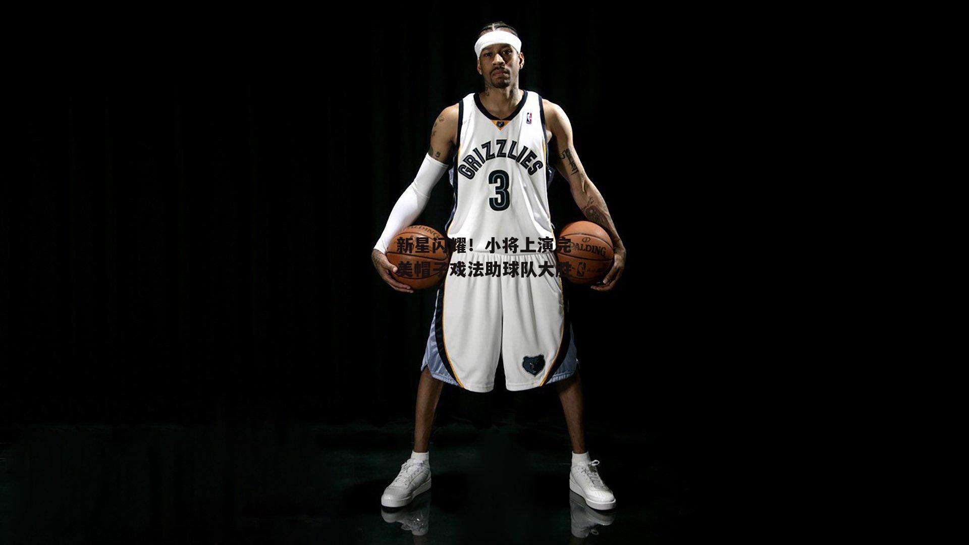 新星闪耀！小将上演完美帽子戏法助球队大胜_乐竞体育平台
